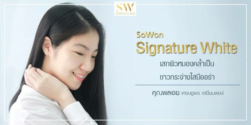Sowon Signature White