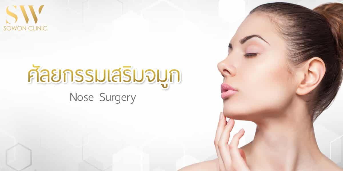 เสริมจมูก