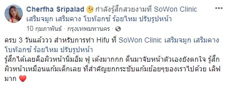 ไฮฟู HIFU SOWON