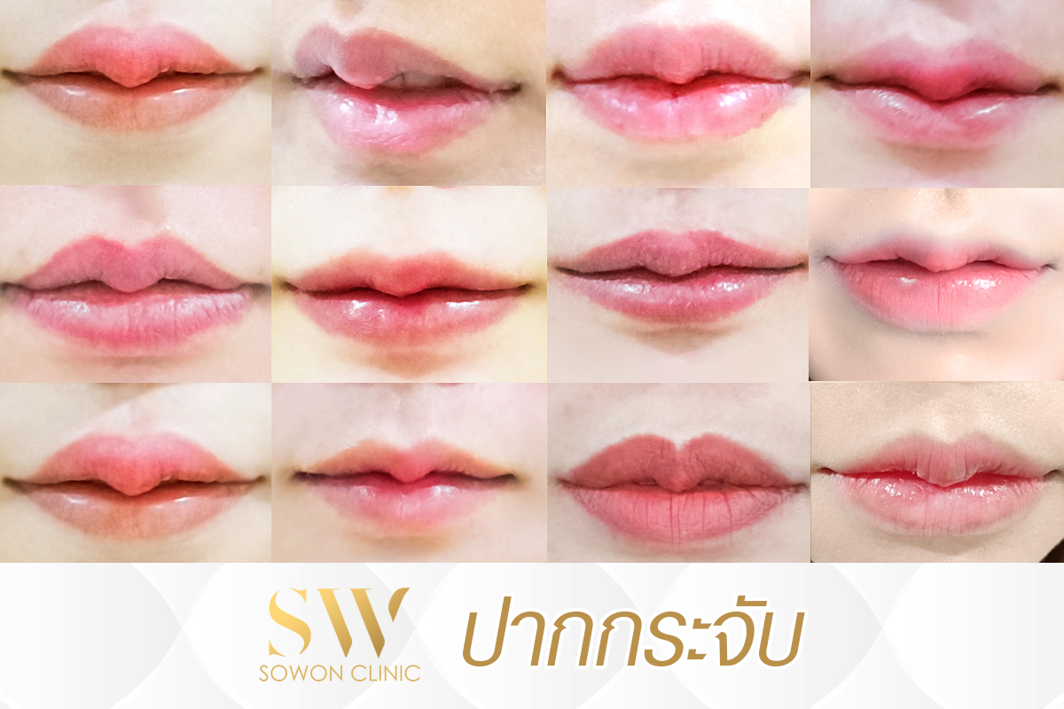 รีวิวปากสวยๆ ปากกระจับสวยๆ
