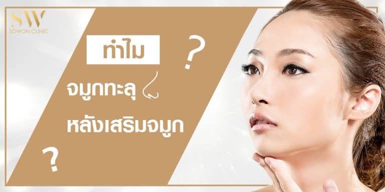 จมูกทะลุ