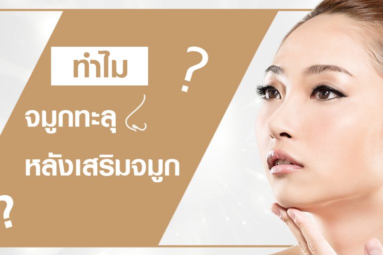 จมูกทะลุ