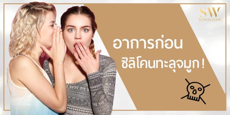 อาการซิลิโคนจมูกทะลุ