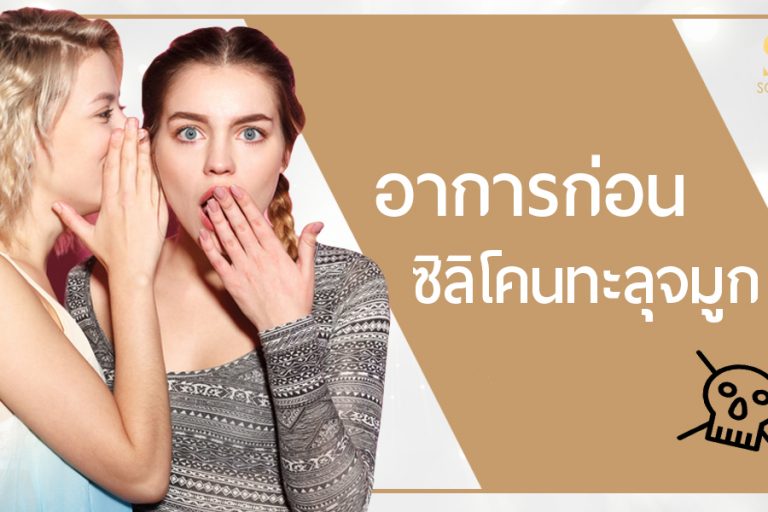 อาการซิลิโคนจมูกทะลุ