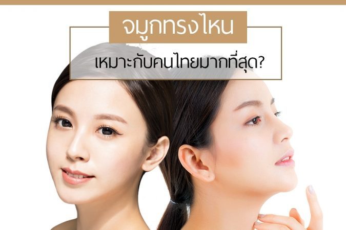 จมูกทรงไหน เหมาะกับคนไทย