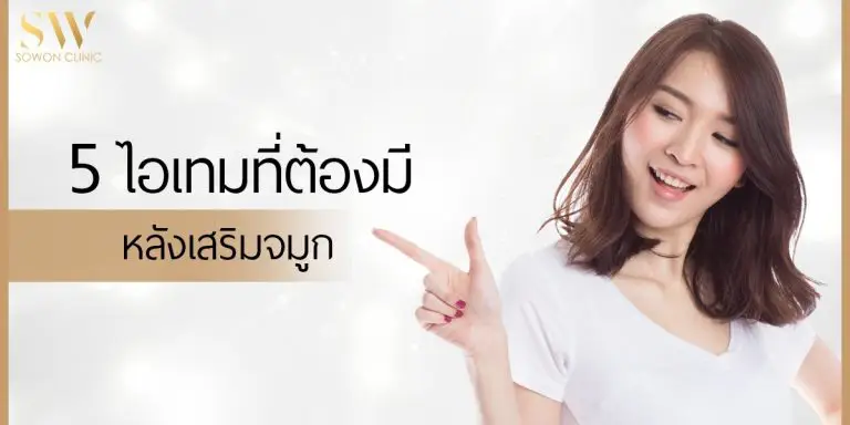 ต้องมีหลังเสริมจมูก