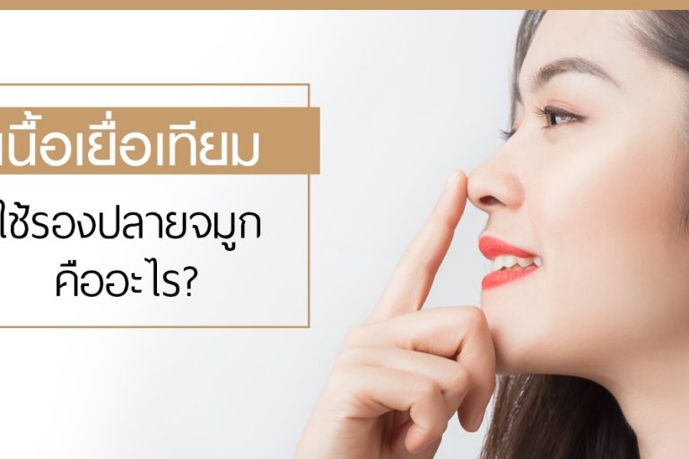 เนื้อเยื่อเทียม คืออะไร