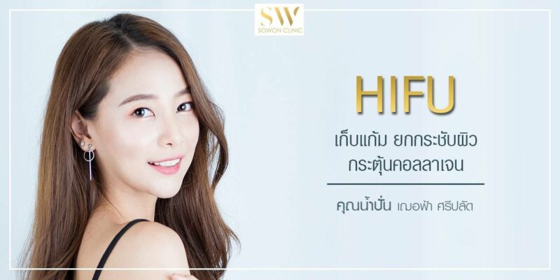 เก็บแก้ม ยกกระชับผิว กระตุ้นคอลลาเจน ด้วย Hifu