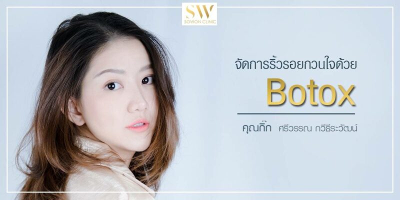 เมื่อตัวเลขอายุเพิ่มขึ้น สิ่งที่เพิ่มตามมาก็คือริ้วรอยและความหย่อนคล้อยของผิวหน้า