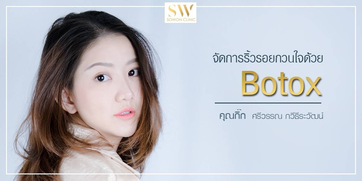 เมื่อตัวเลขอายุเพิ่มขึ้น สิ่งที่เพิ่มตามมาก็คือริ้วรอยและความหย่อนคล้อยของผิวหน้า