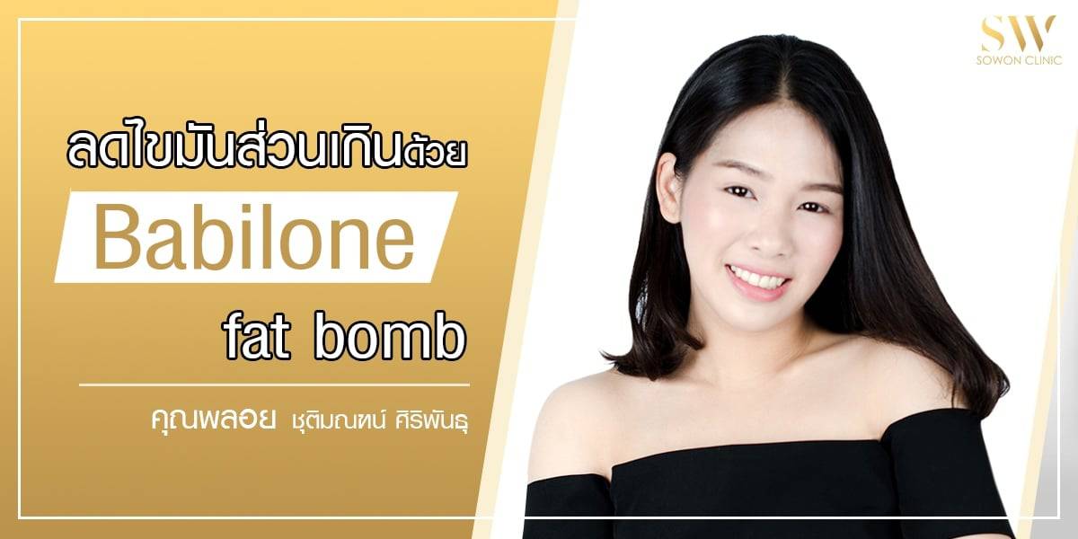 ลดไขมันส่วนเกิน ด้วย Babilone Fat Bomb