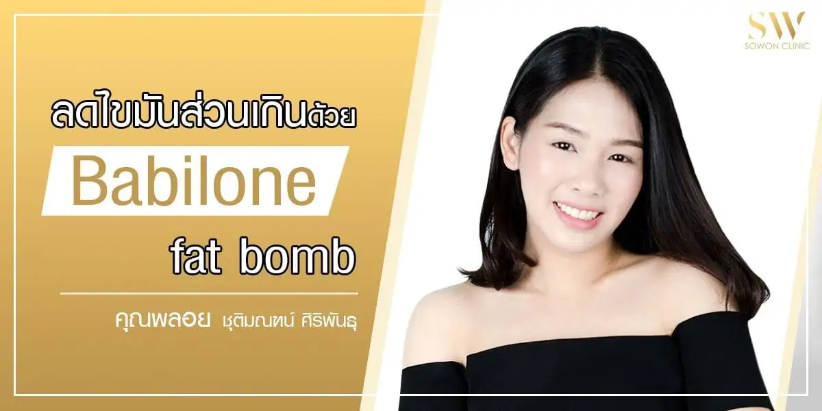 ลดไขมันส่วนเกิน ด้วย Babilone Fat Bomb