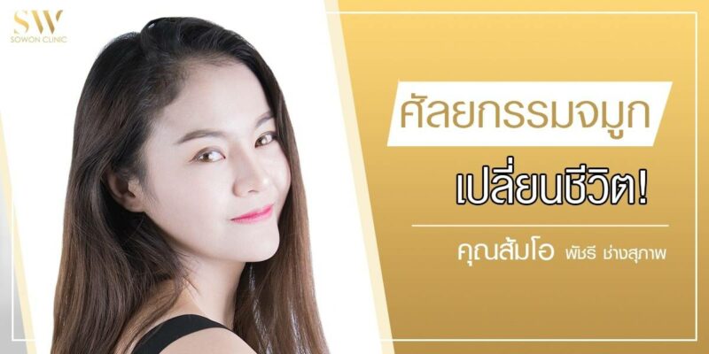 ศัลยกรรม(จมูก)เปลี่ยนชีวิต