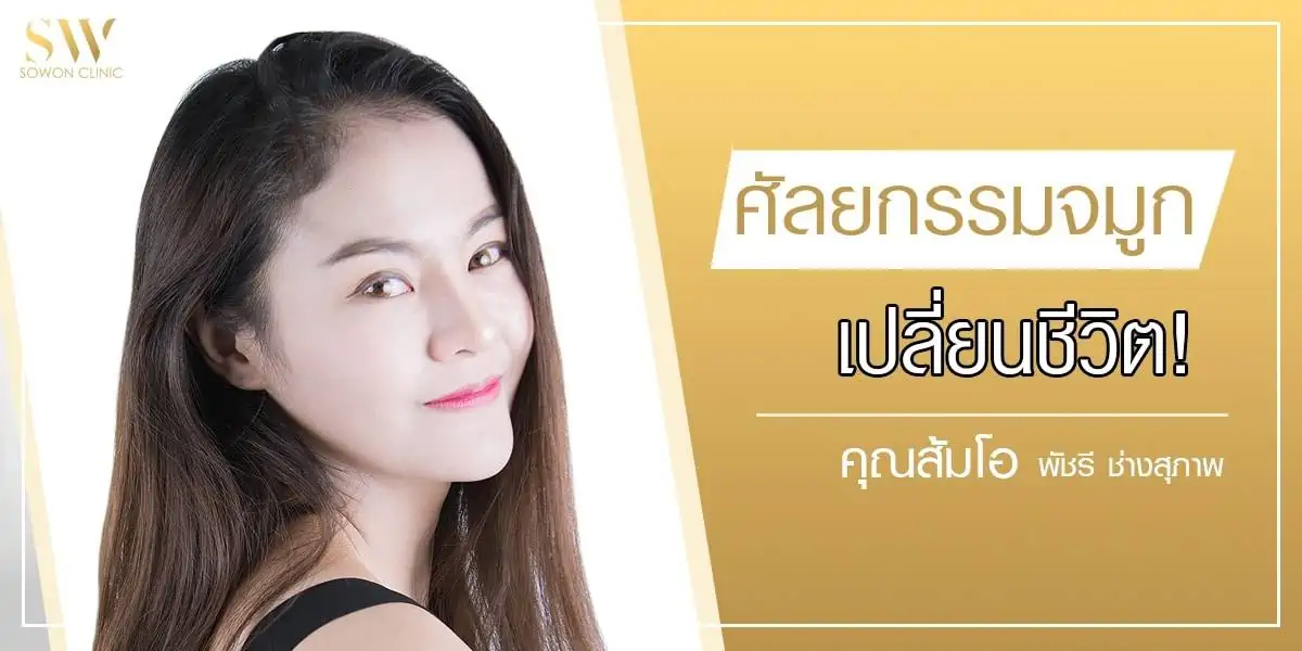 ศัลยกรรม(จมูก)เปลี่ยนชีวิต ศัลยกรรม(จมูก)เปลี่ยนชีวิต