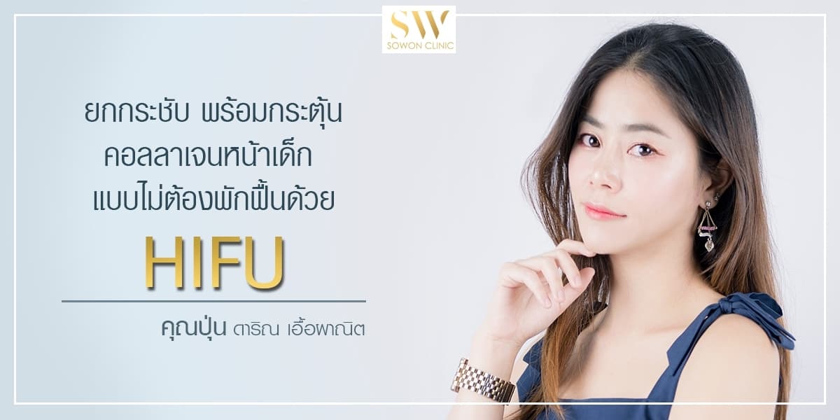 ยกกระชับ พร้อมกระตุ้นคอลลาเจนหน้าเด็ก แบบไม่ต้องพักฟื้นด้วย Hifu