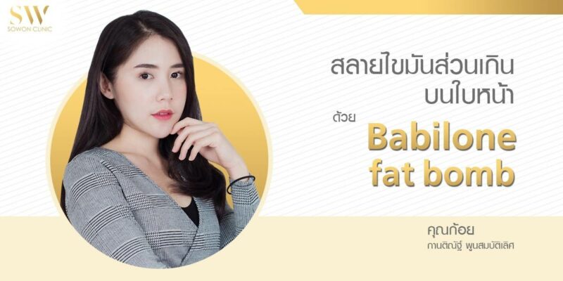 สลายไขมันส่วนเกิน บนใบหน้า