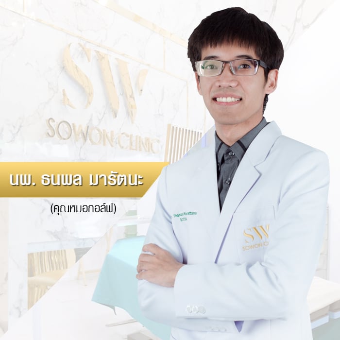 หมอกอล์ฟ โซวอน