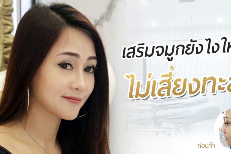 เสริมจมูกไม่ทะลุ