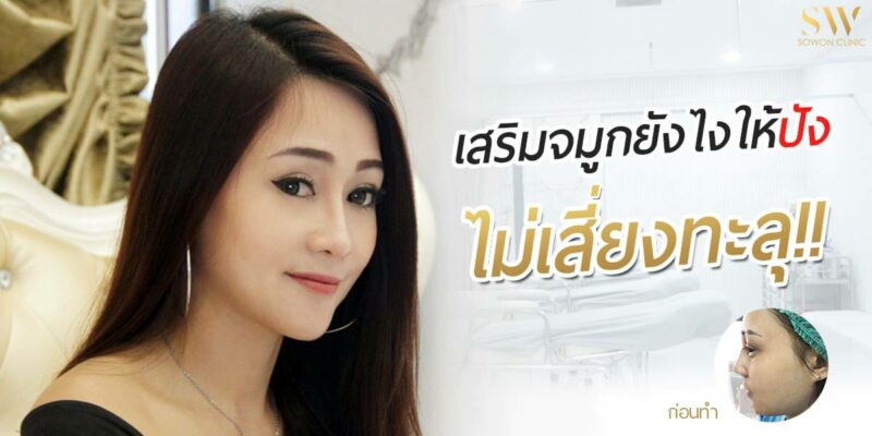 เสริมจมูกไม่ทะลุ