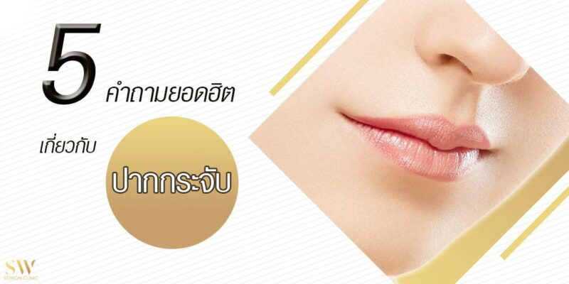 5 คำถามยอดฮิตเกี่ยวกับปากกระจับ