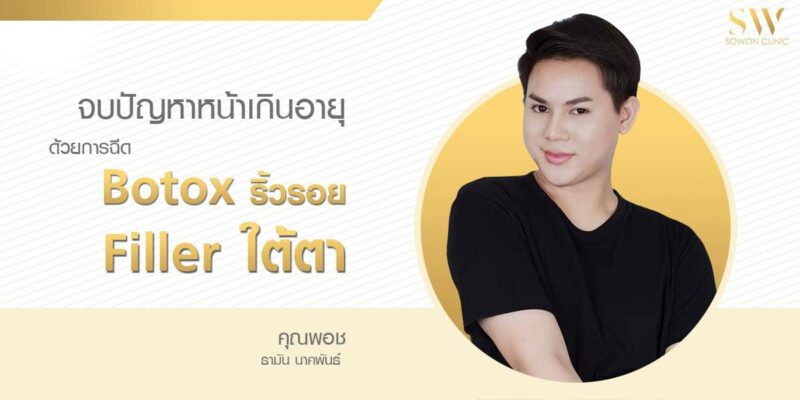 ฉีด Botox ลดริ้วรอย และ Filler ใต้ตา