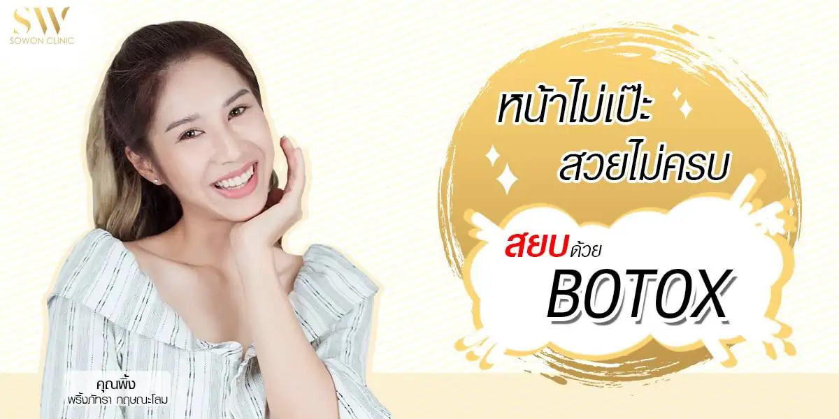 รีวิวฉีดBotox ลดกราม