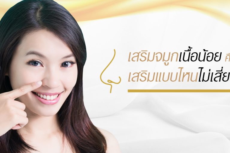 เสริมจมูกเนื้อน้อยคืออะไร