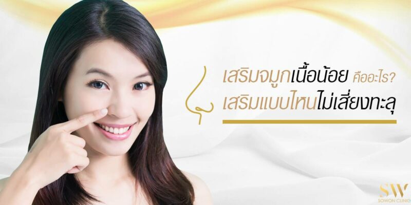 เสริมจมูกเนื้อน้อยคืออะไร