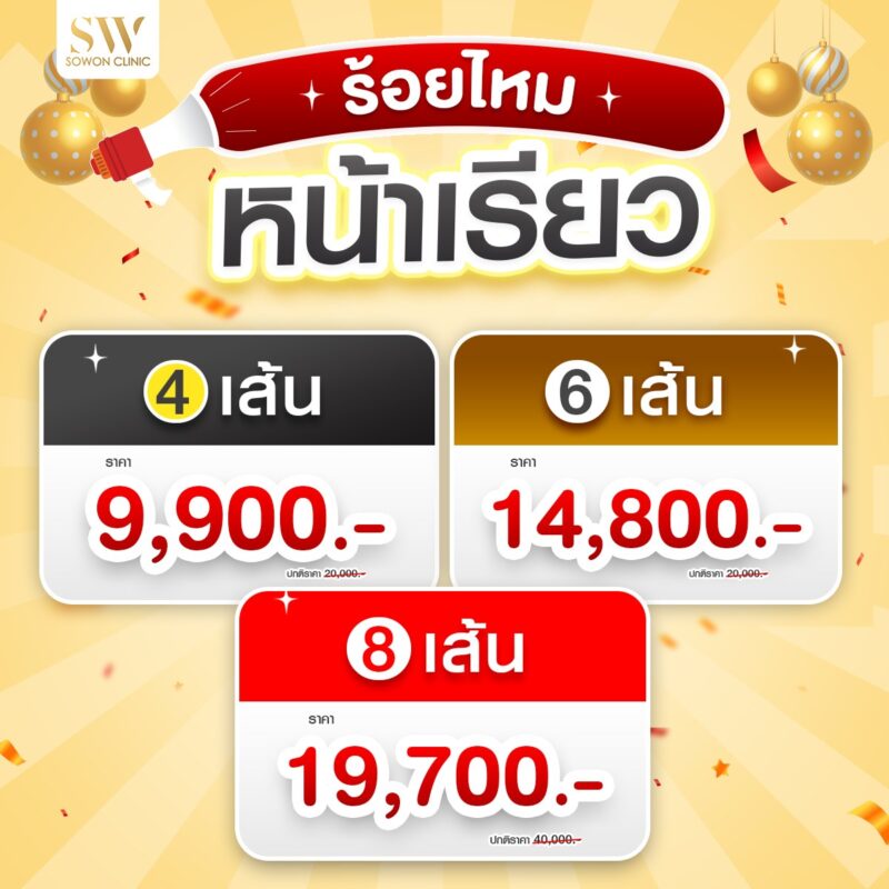 Promotion ร้อยไหม