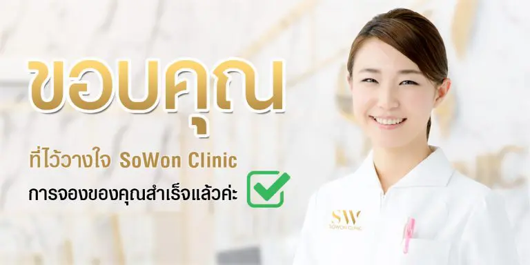 ขอบคุณที่ใช้บริการ Sowon Clinic ขอบคุณที่ใช้บริการ Sowon Clinic