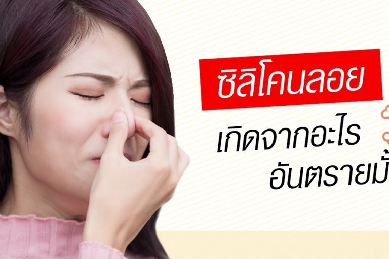 ซิลิโคนลอย คืออะไร