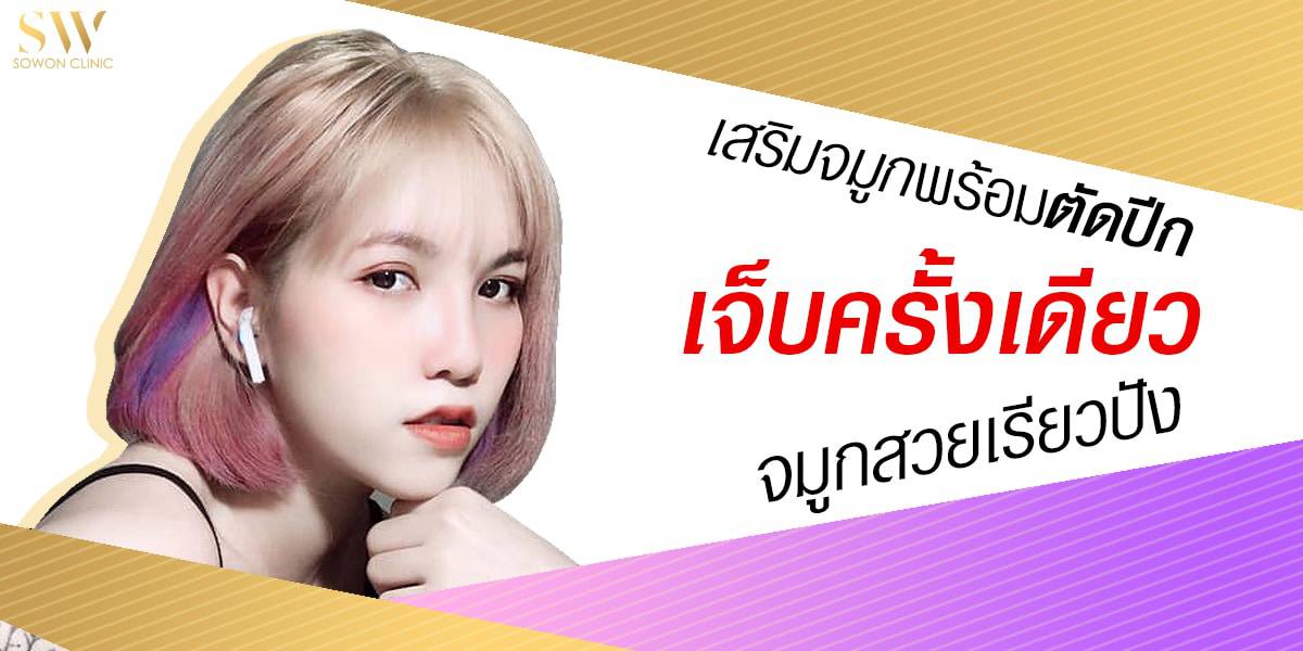 เสริมจมูกพร้อมตัดปีก