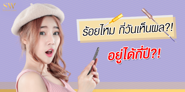ร้อยไหมกี่วันเห็นผล