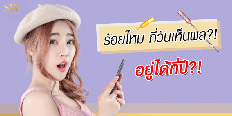 ร้อยไหมกี่วันเห็นผล