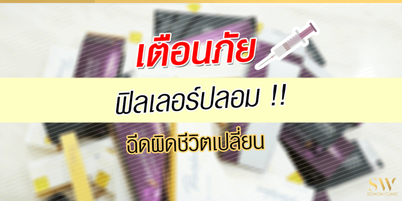 เตือนภัยฟิลเลอร์ปลอม