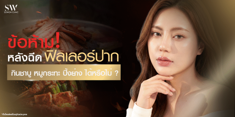 ข้อห้ามหลังฉีดฟิลเลอร์ปาก