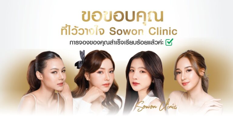 ขอบคุณที่ใช้บริการ Sowon Clinic