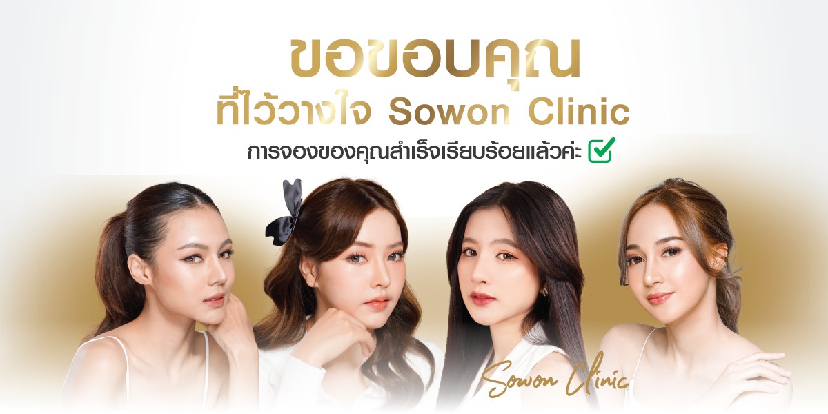 ขอบคุณที่ใช้บริการ Sowon Clinic ขอบคุณที่ใช้บริการ Sowon Clinic