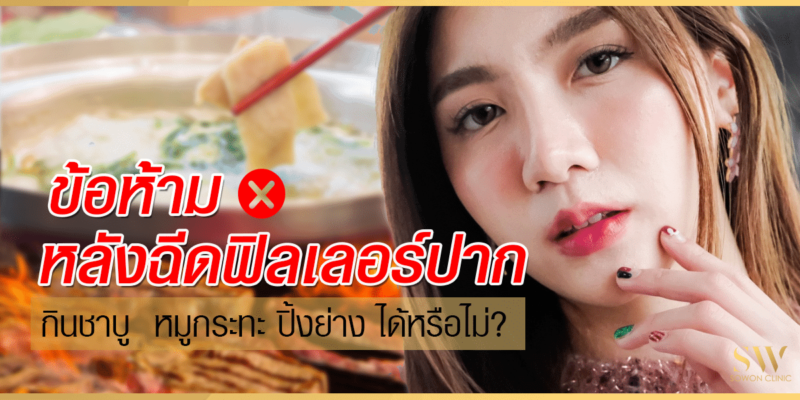ข้อห้ามหลังฉีดฟิลเลอร์ปาก