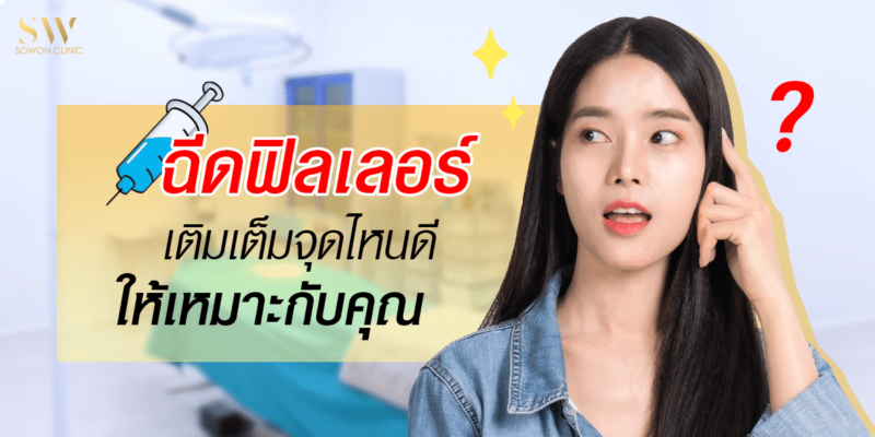 ฉีดฟิลเลอร์ให้เหมาะกับคุณ