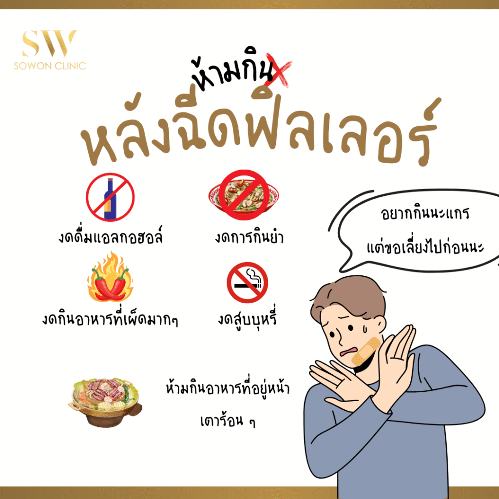 ดูแลตัวเองหลังฉีดฟิลเลอร์