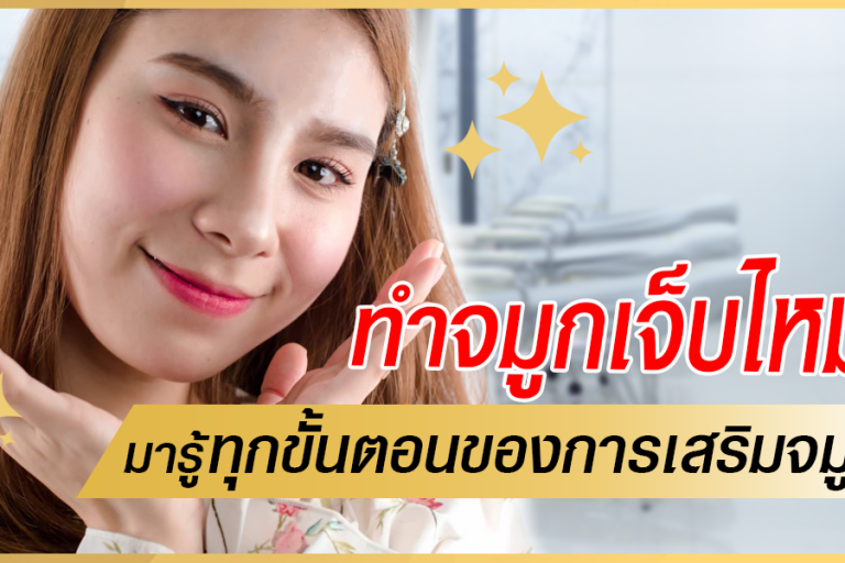 ทำจมูกเจ็บไหม