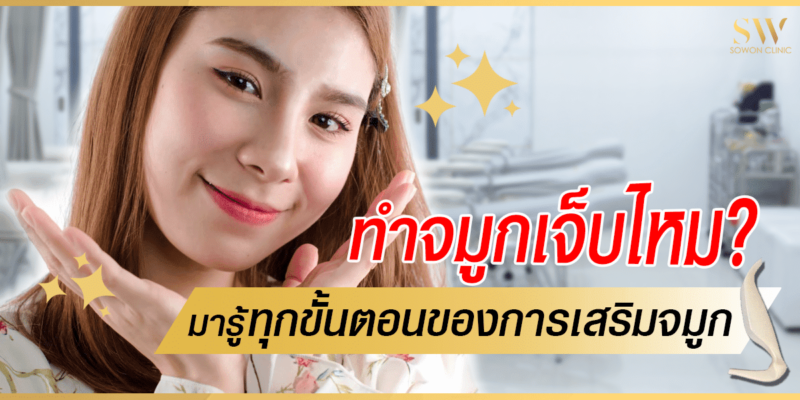 ทำจมูกเจ็บไหม