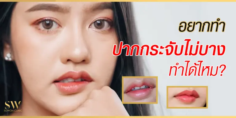 ปากกระจับไม่บาง ทำได้ไหม