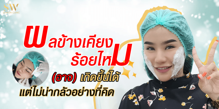 ผลข้างเคียงร้อยไหม