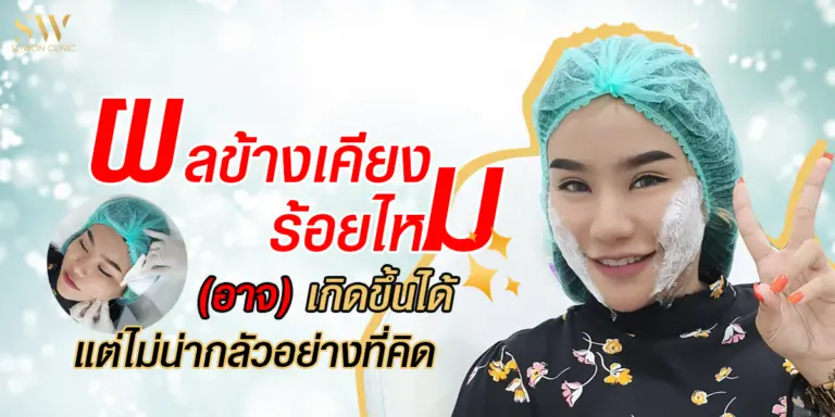 ผลข้างเคียงร้อยไหม