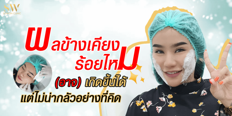 ผลข้างเคียงร้อยไหม