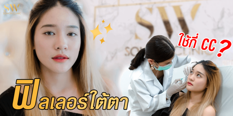 แนะนำเติม Filler ใต้ตาใช้กี่ cc ถึงจะเหมาะสม