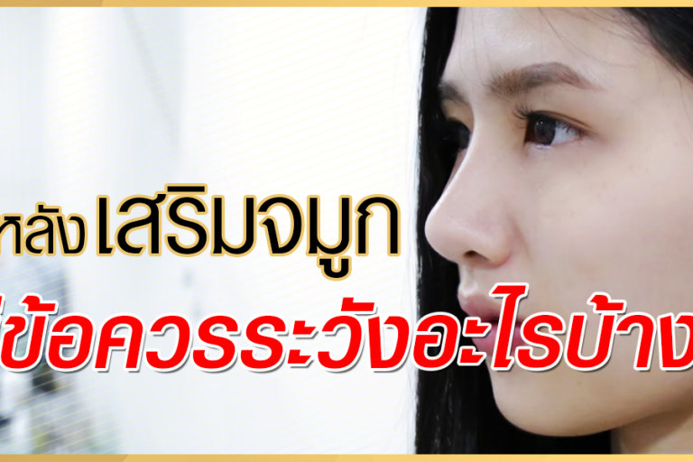 หลังเสริมจมูก มีข้อควรระวังอะไรบ้าง