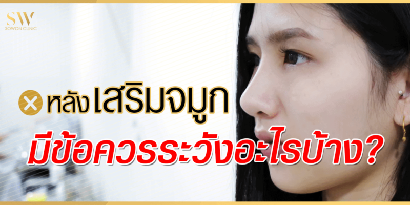 หลังเสริมจมูก มีข้อควรระวังอะไรบ้าง